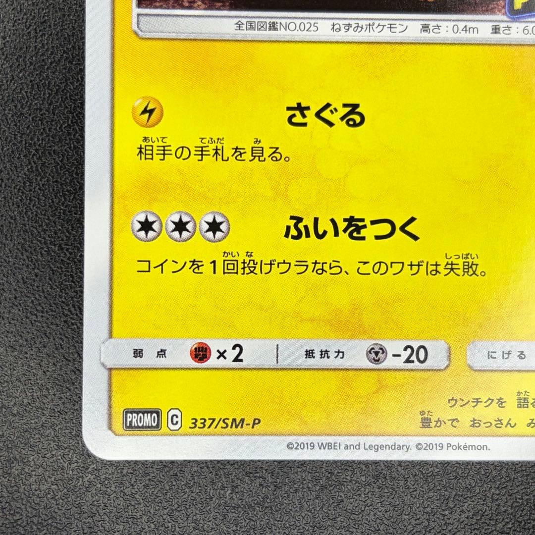 名探偵ピカチュウ プロモ 337/SM-P パンフレット特典