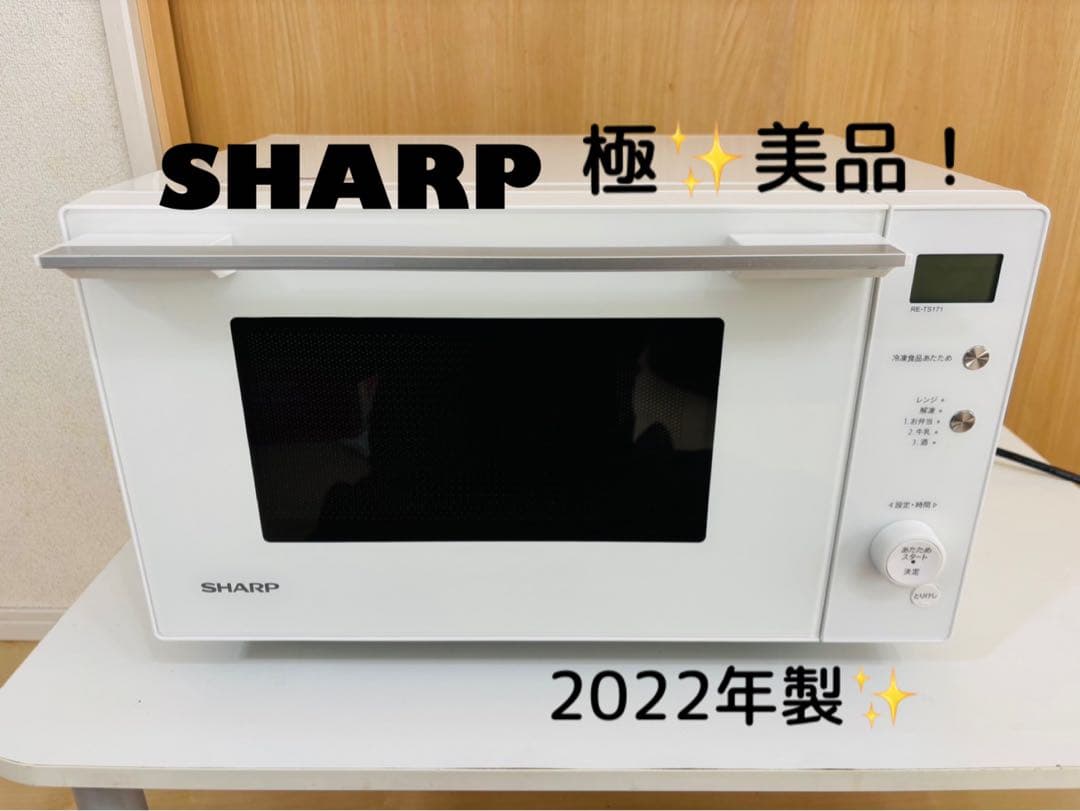 SHARP シャープ　電子レンジ　2022年製　RE-TS171-W