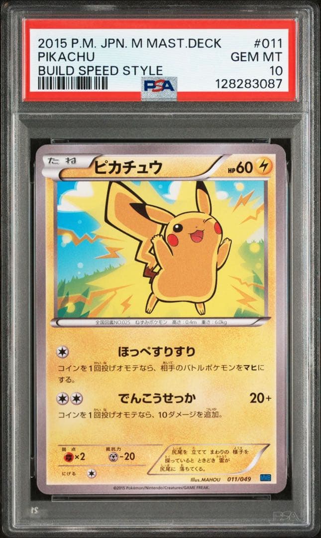 【PSA10】ピカチュウ　011/049 希少性抜群