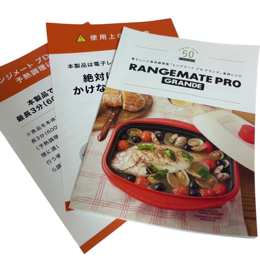 【未使用】レンジメート プロ グランデ ブラック