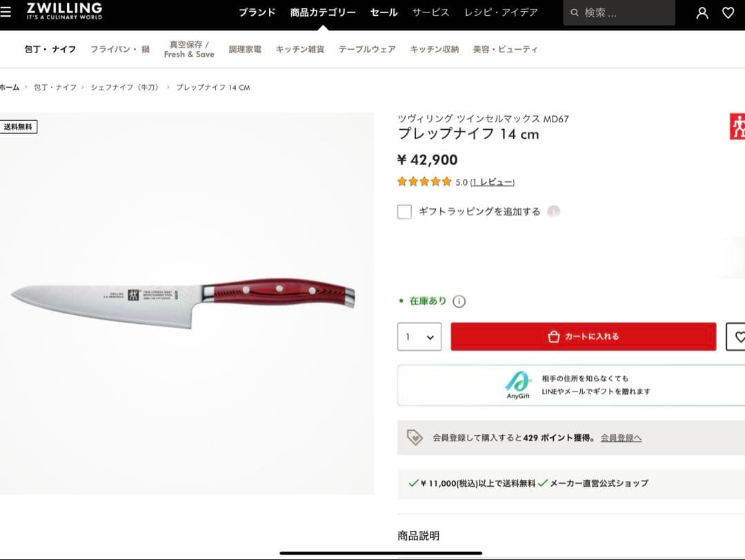 ツヴィリング　ツインセルマックスMD67 14cm【新品未使用】