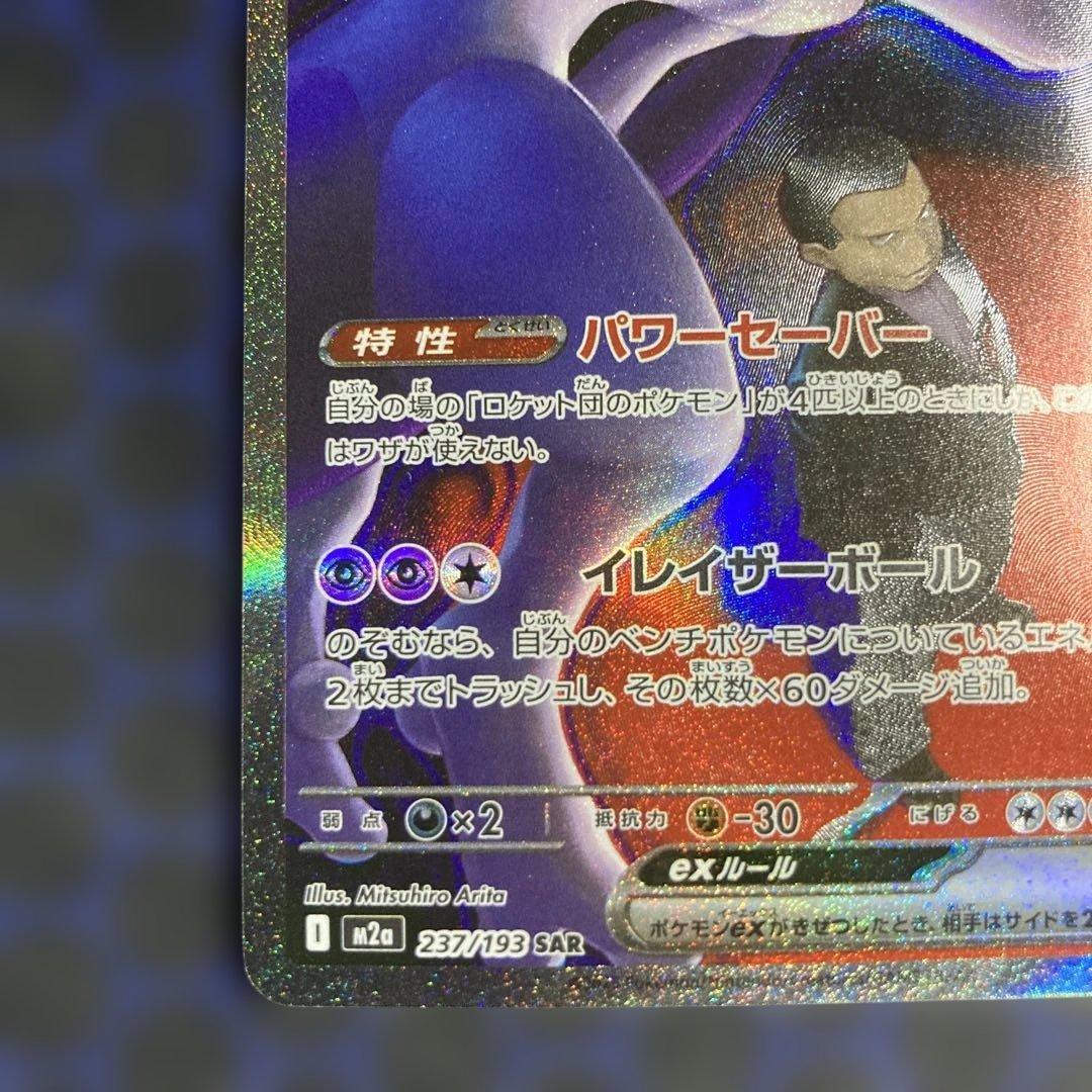 ロケット団のミュウツーex　sar