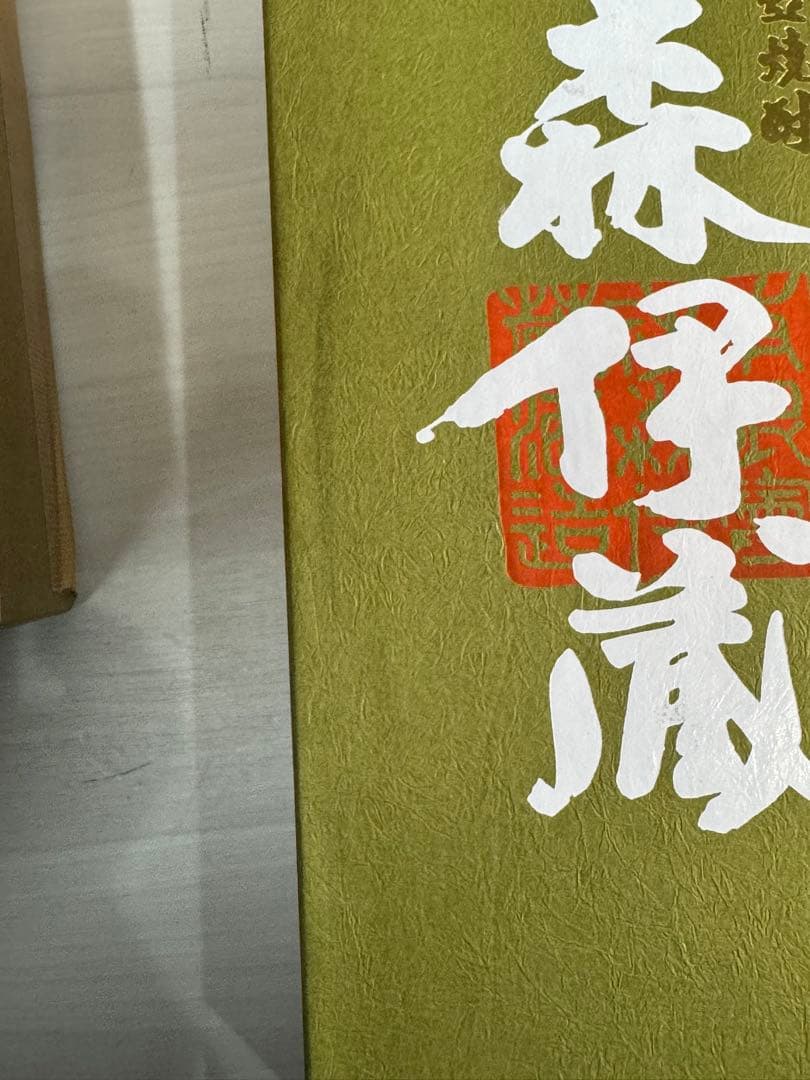 ‼️盆休み限定8/17迄1,800円値下‼️ 森伊蔵 極上の一滴720ml