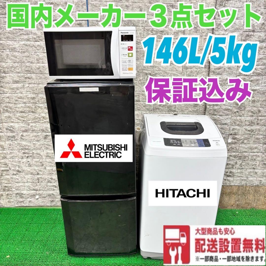 619 洗濯機　冷蔵庫　電子レンジ　国内メーカーセット　東京　極美品　保証込