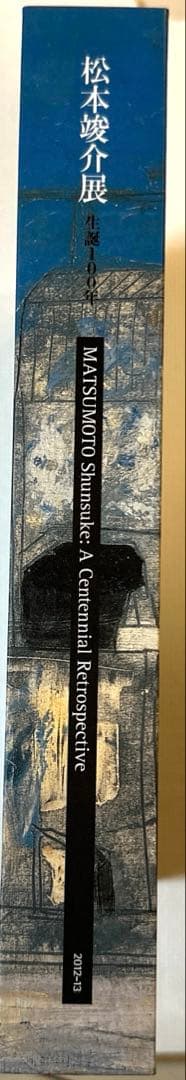 図録　松本俊介 回顧展 2020年　絶版