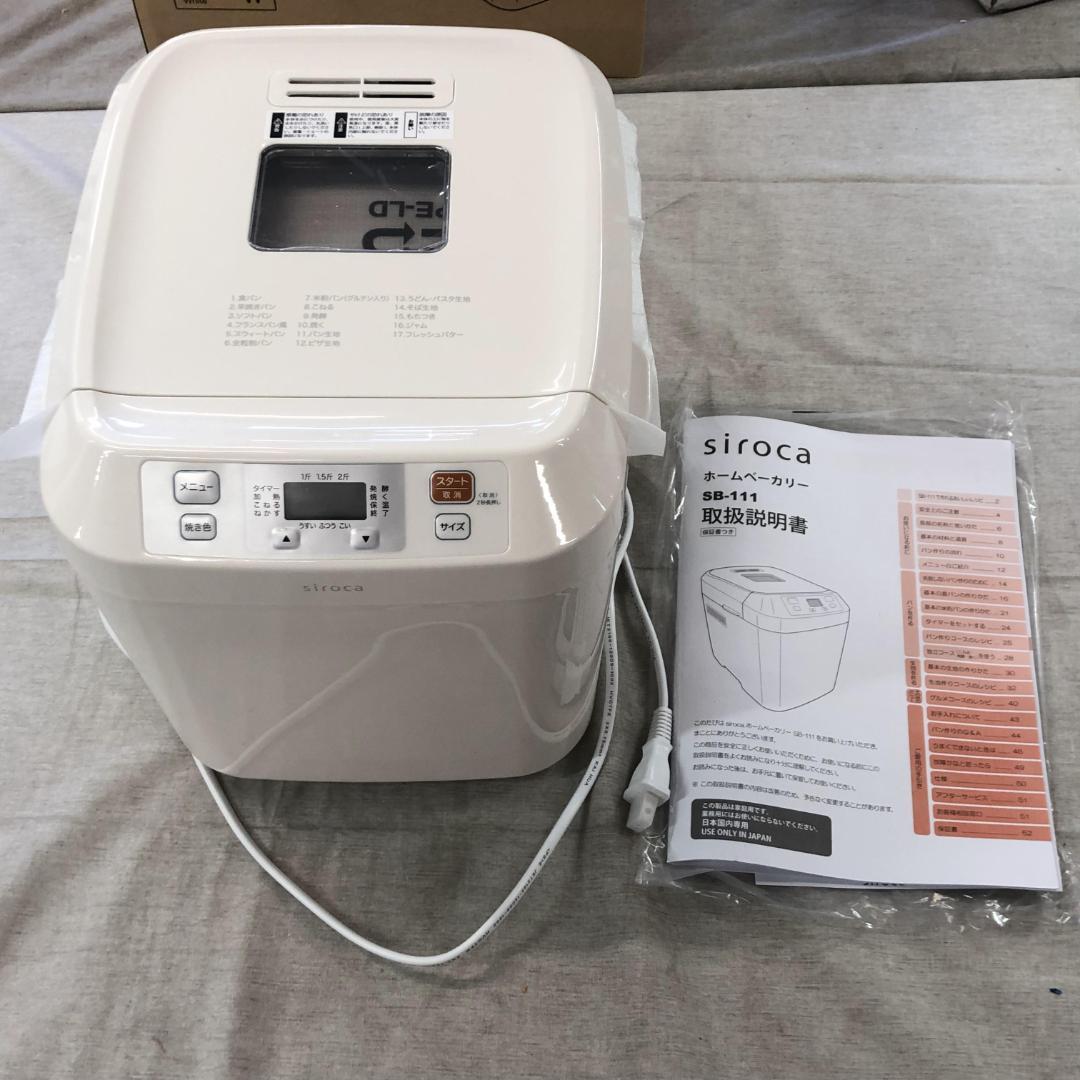 25年製 未使用 シロカ 全自動ホームベーカリー SB-111 ホワイト