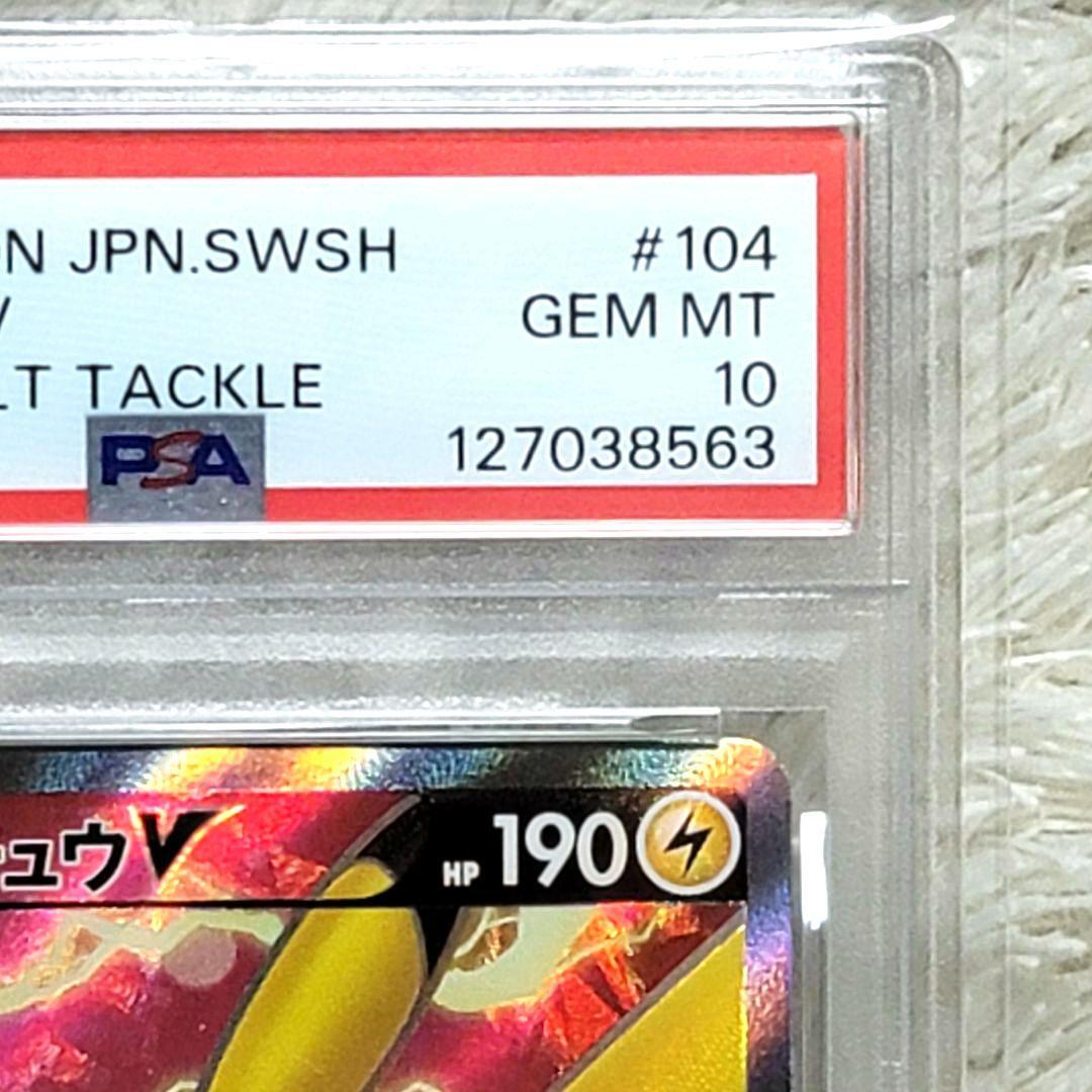 psa10 ピカチュウV SR S4 仰天のボルテッカー 104/100