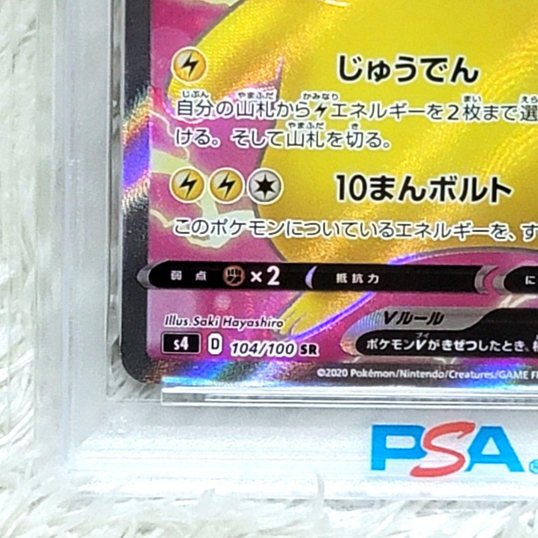 psa10 ピカチュウV SR S4 仰天のボルテッカー 104/100