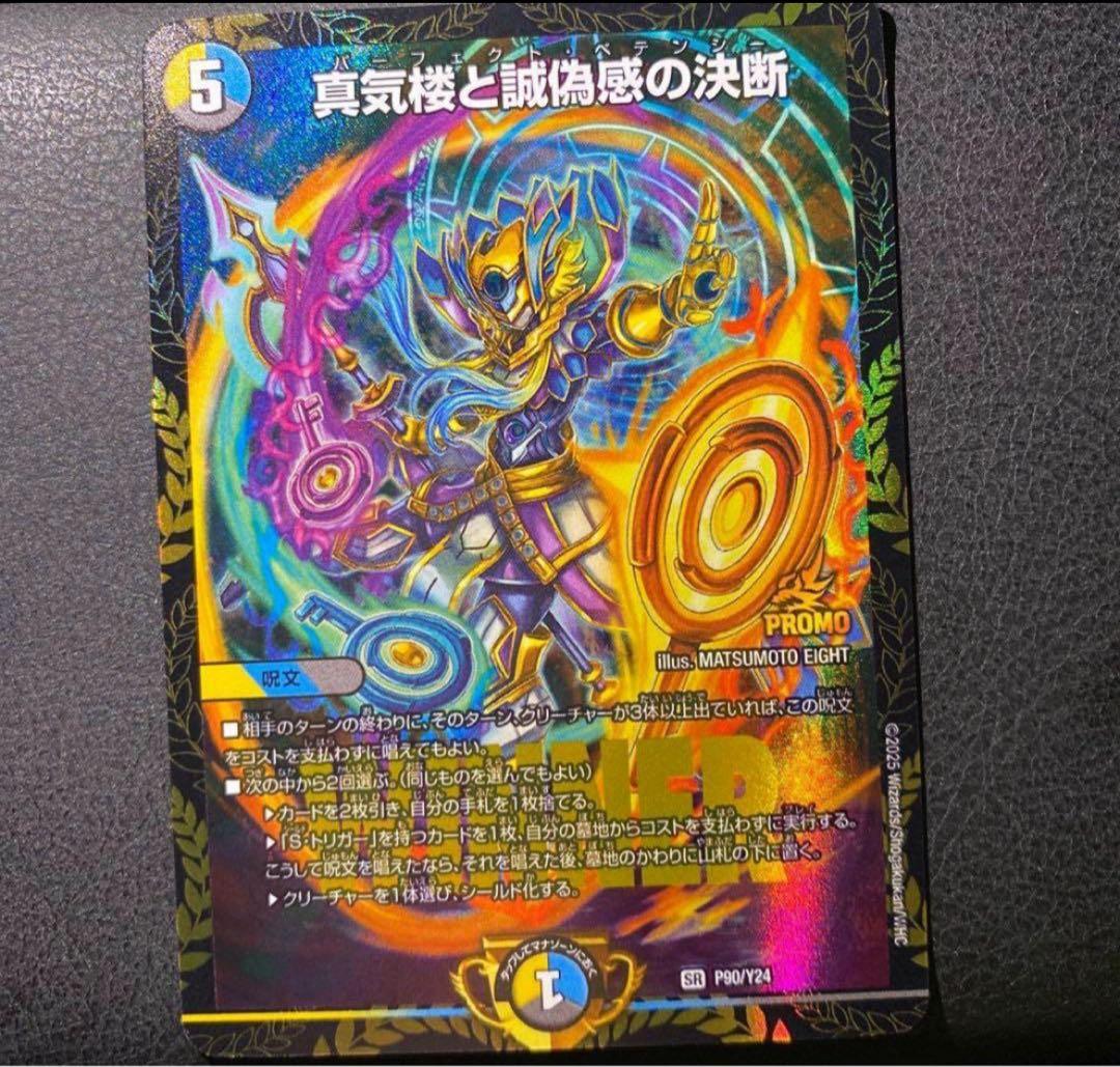 真気楼と誠偽感の決断(パーフェクト・ペテンシー) プロモver