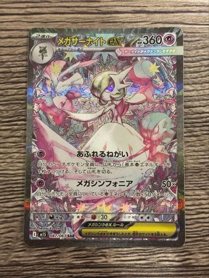 ポケモンカード メガサーナイトex SAR HP360 ポケモンカード