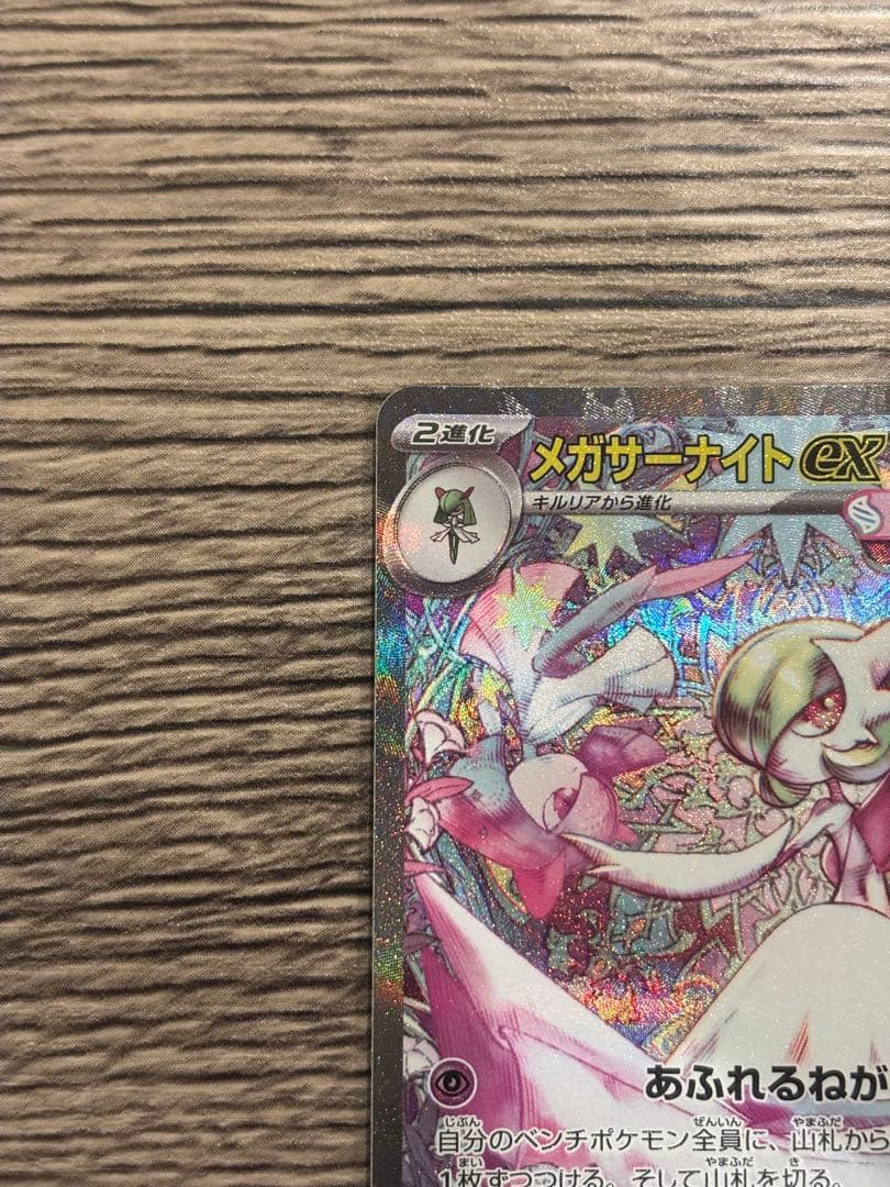 ポケモンカード メガサーナイトex SAR HP360 ポケモンカード