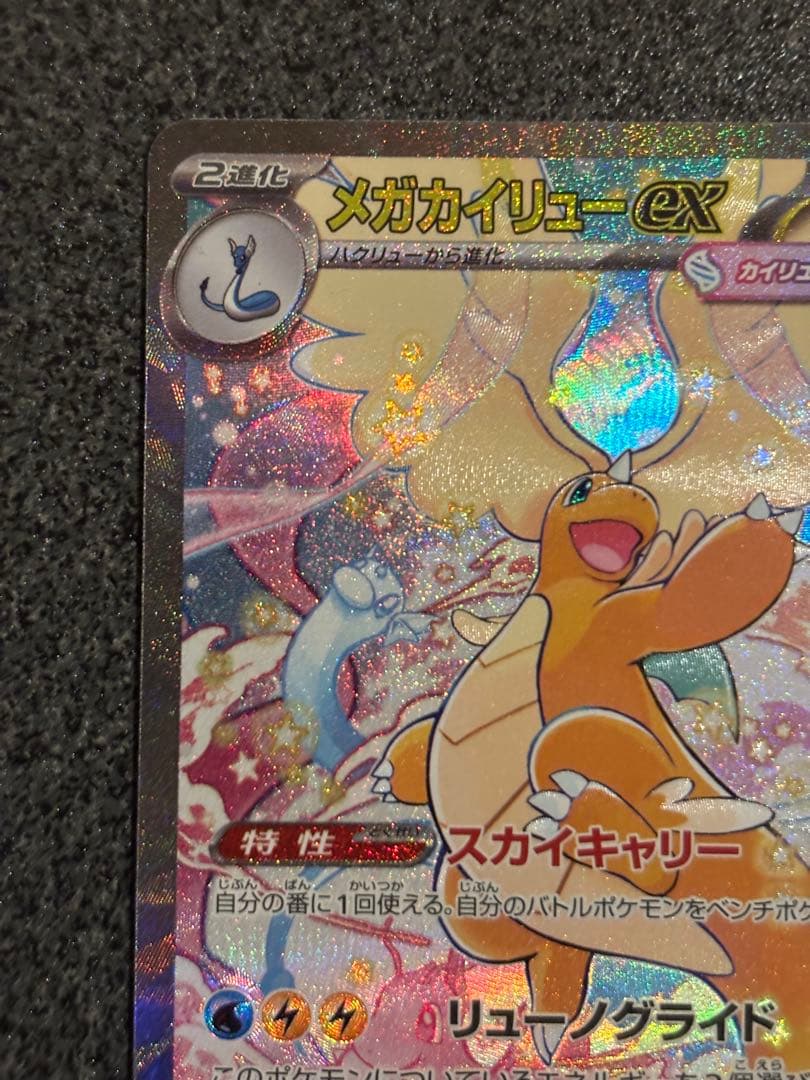 メガカイリュー EX SAR