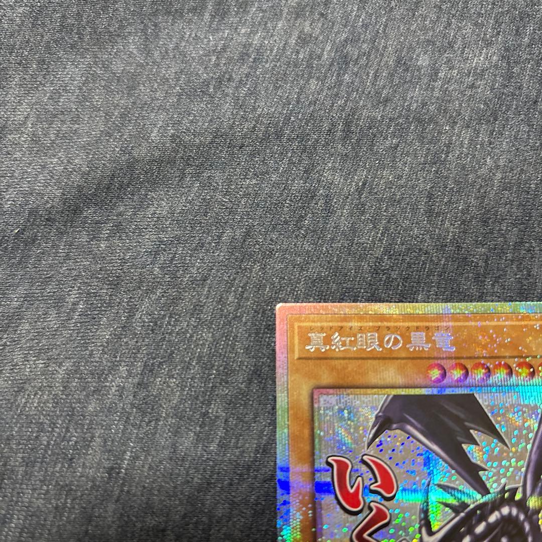 遊戯王　真紅眼の黒竜　スタンプエディション　プリズマ