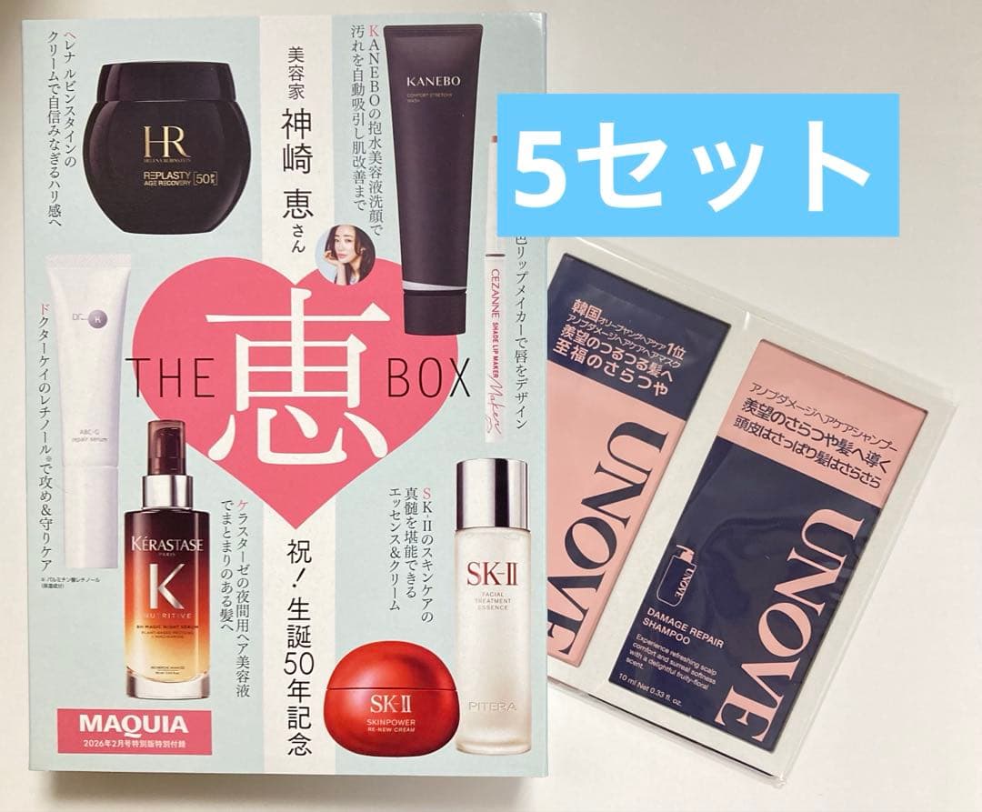 MAQUIA マキア 2026年2月号 付録 THE 恵 BOX 5セット