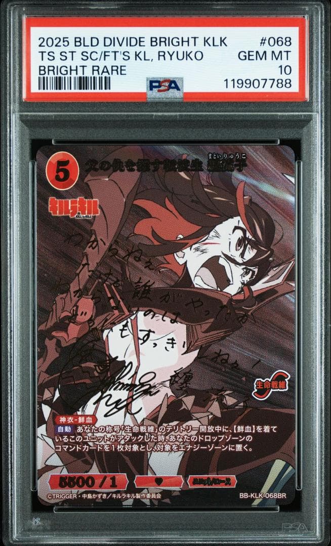 ビルディバイド キルラキル 纏流子 鬼龍院皐月 BR サイン PSA10 連番