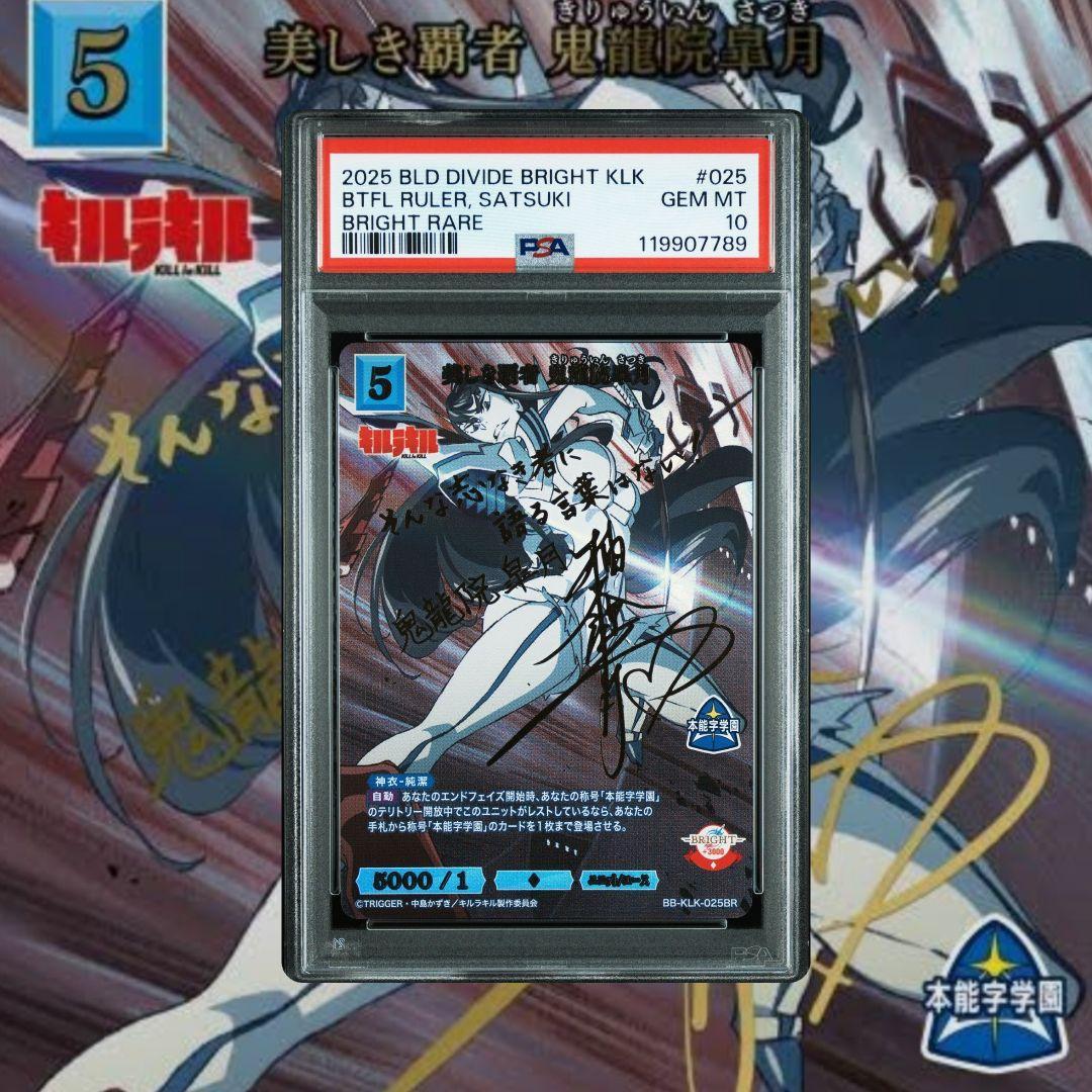 ビルディバイド キルラキル 纏流子 鬼龍院皐月 BR サイン PSA10 連番