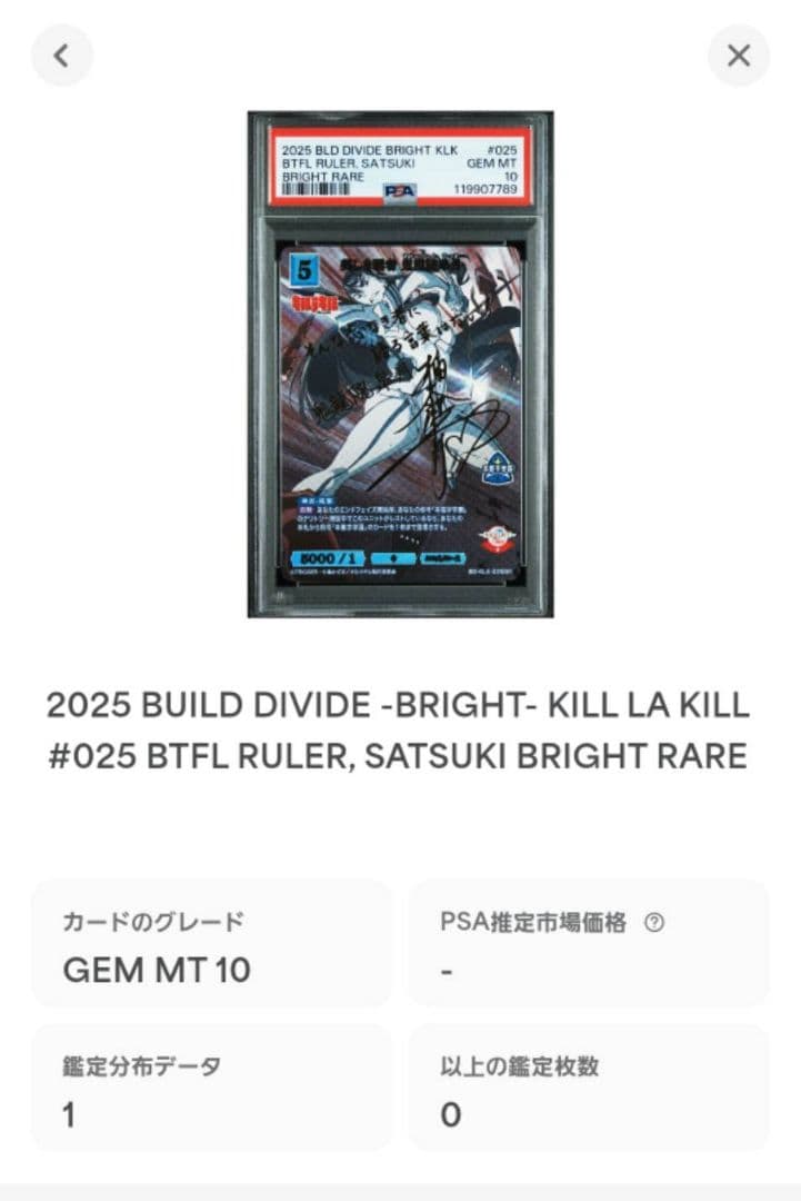 ビルディバイド キルラキル 纏流子 鬼龍院皐月 BR サイン PSA10 連番