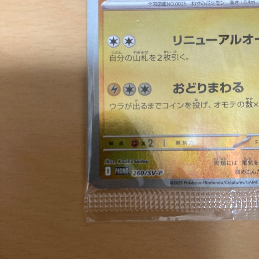 トウホクのピカチュウ　未開封　プロモ