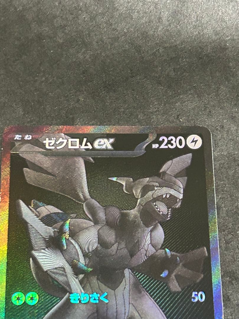 ゼクロムex BWR 174/086 ポケモンカード ポケカ