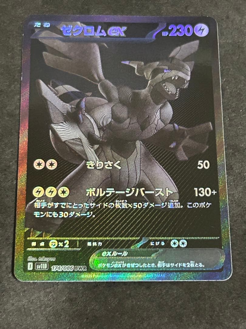 ゼクロムex BWR 174/086 ポケモンカード ポケカ