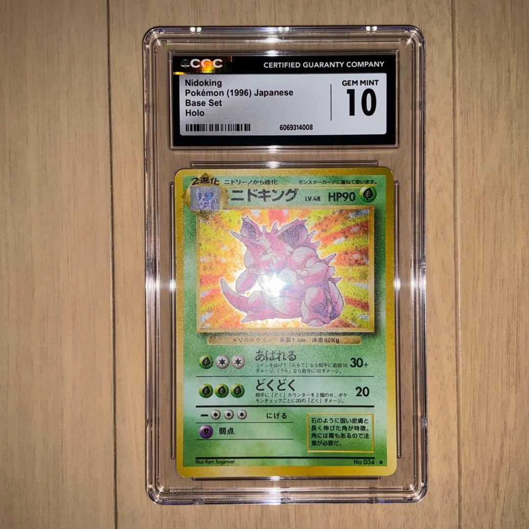 【CGC10】ポケモンカード　ニドキング　旧裏　第一弾