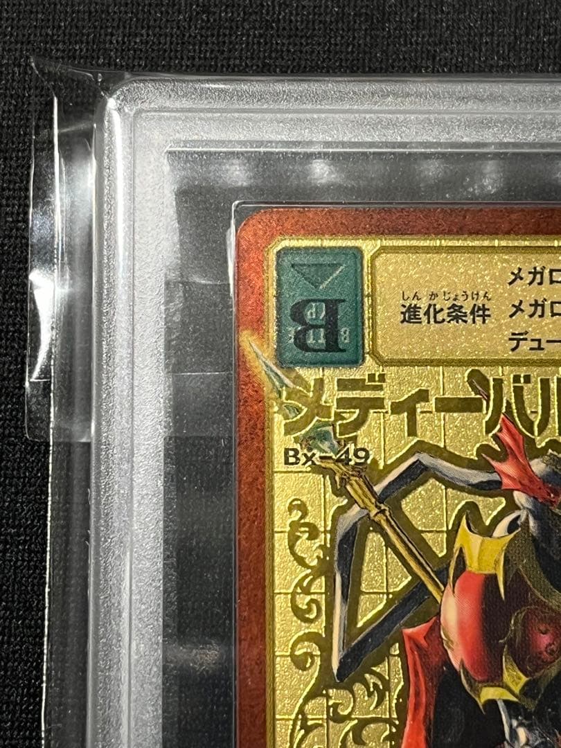 大*城様 ARS 鑑定10 メディーバルデュークモン ゴールドエッチング B 旧