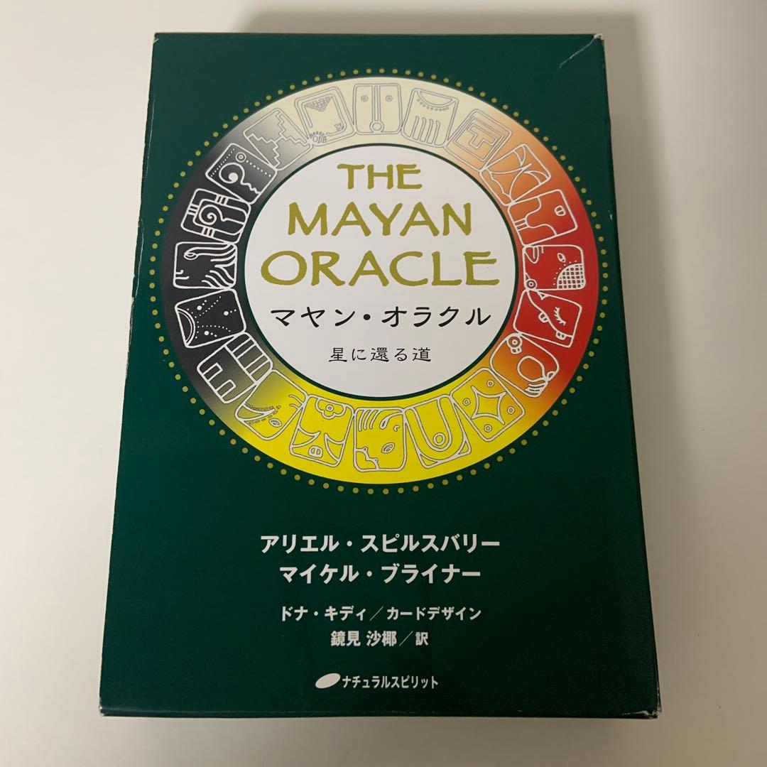マヤン・オラクル : 星に還る道