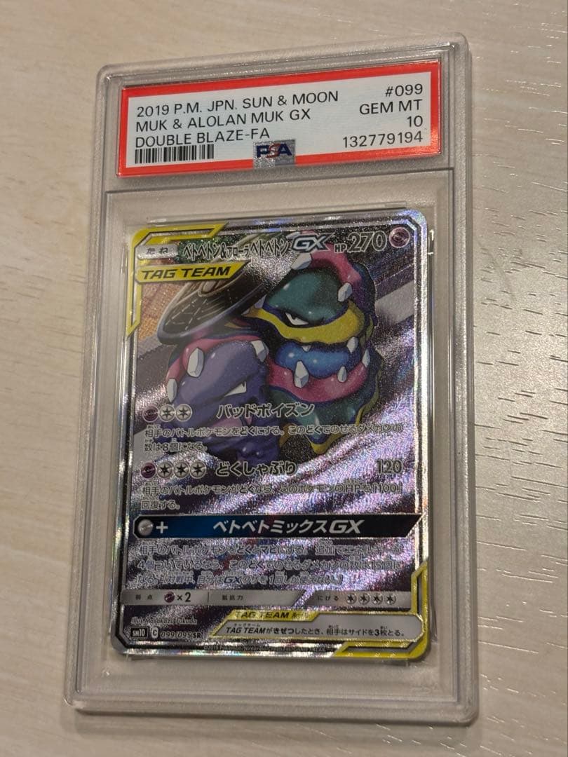 ベトベトン&アローラベトベトンGX PSA10