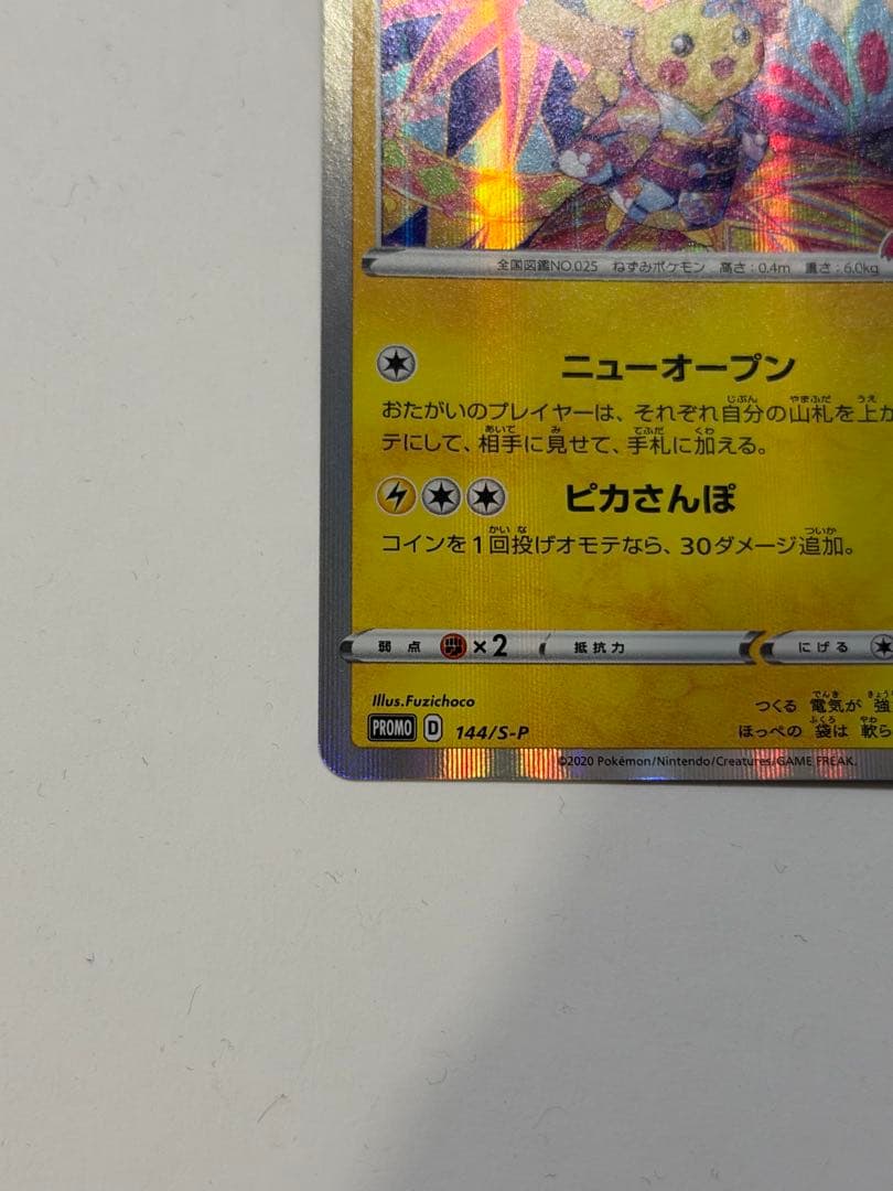 ポケモンカード カナザワのピカチュウ 144/S-P プロモーション プロモ