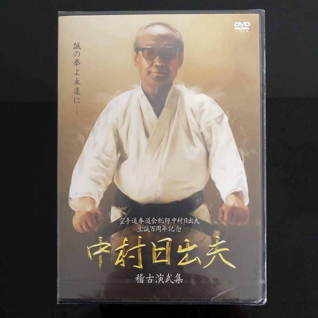 中村日出夫　稽古演武集