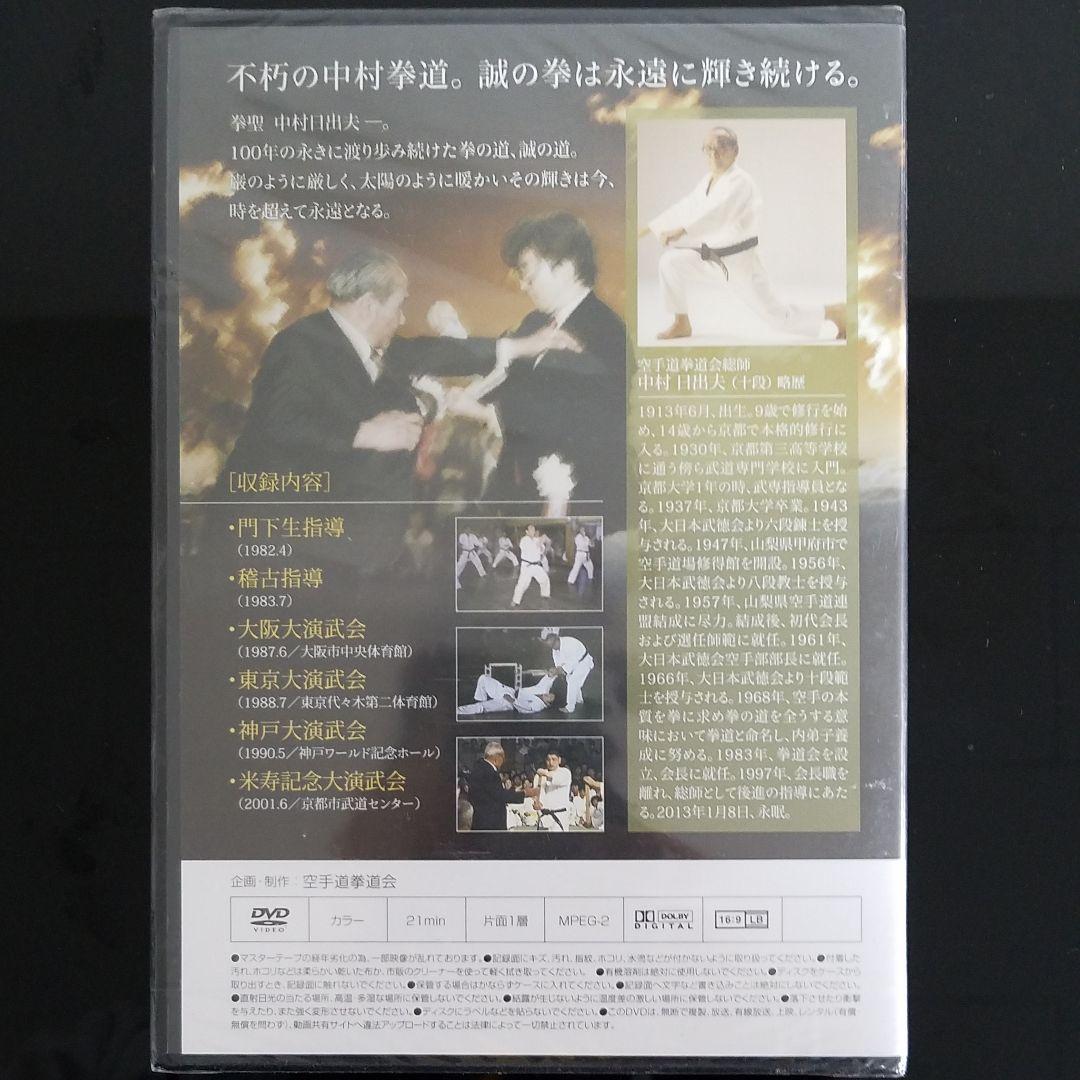 中村日出夫　稽古演武集