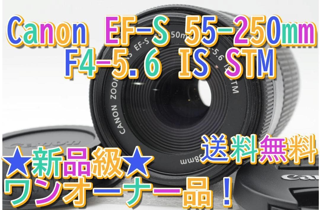 ★新品級②★ Canon EF-S 55-250mm f4-5.6 IS STM