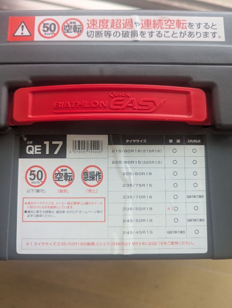 タイヤチェーン　バイアスロンQE17
