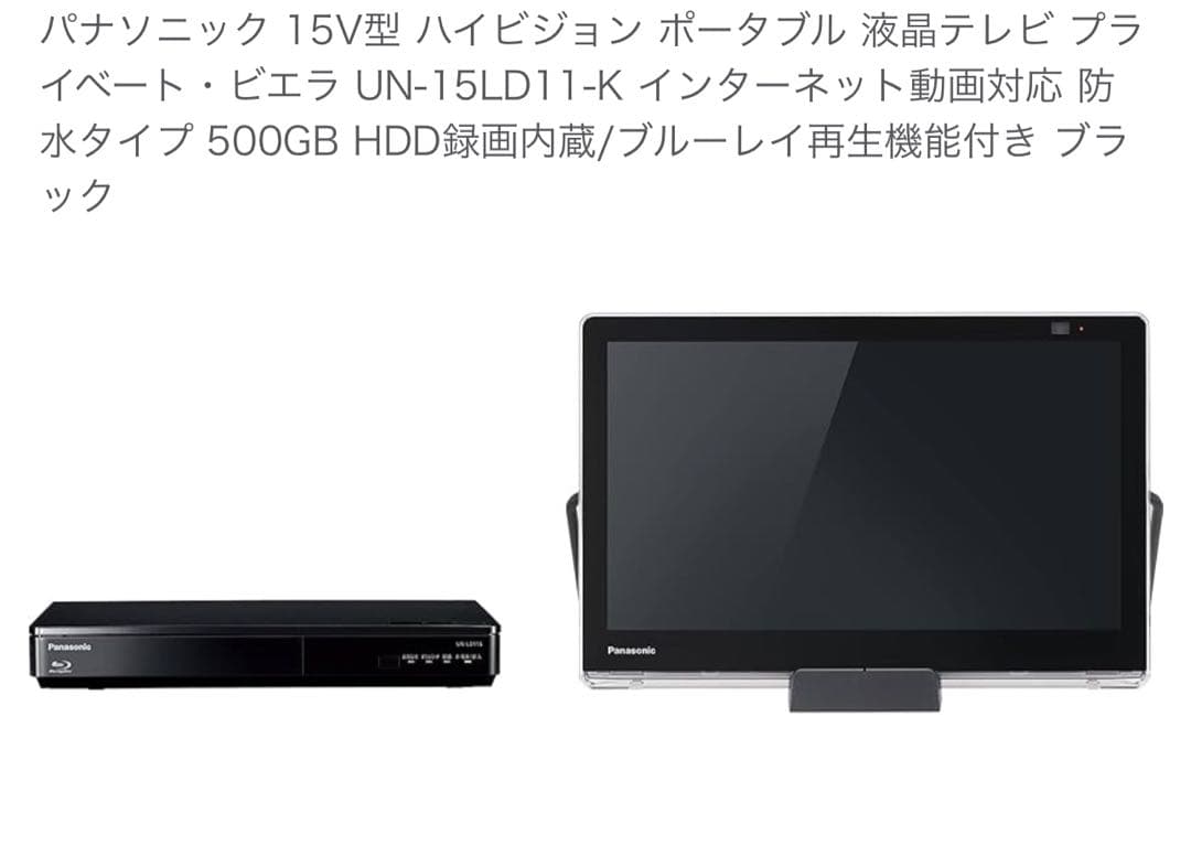 【テレビ】プライベートビエラ UN-15LD11-K15インチ【防水】