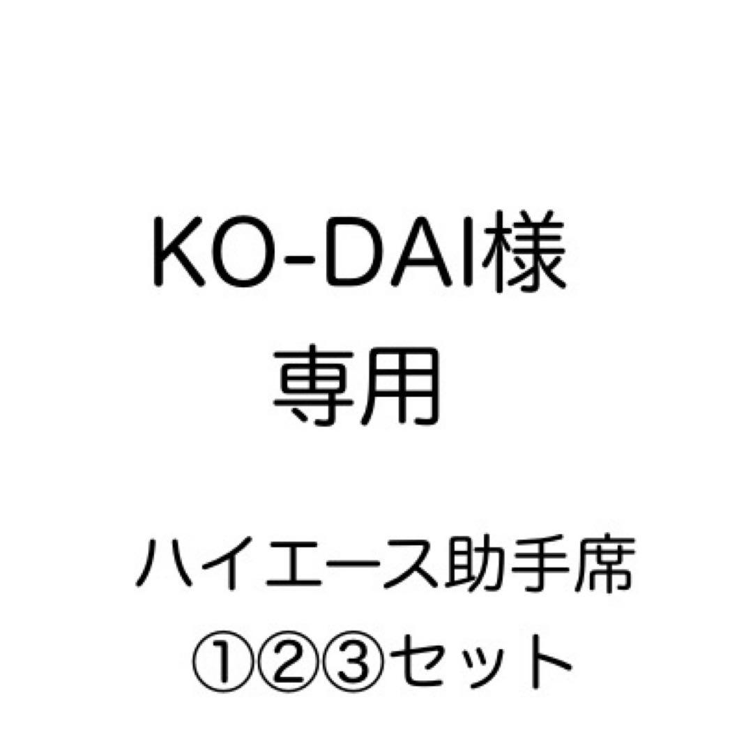 [専用出品]KO-DAI