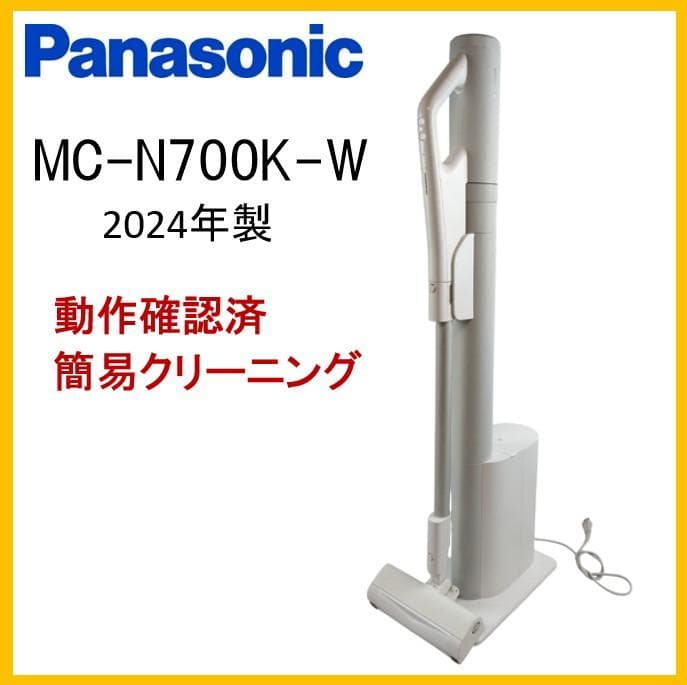 c*i様 パナソニック　コードレス掃除機　MC-NX700K-W　24年製　充電