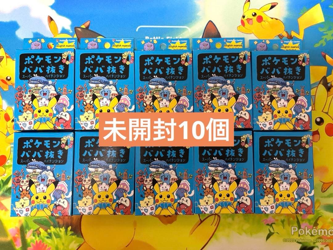ポケモンババ抜きスーパーハイテンション 青　10個セット　未使用 新品未開封