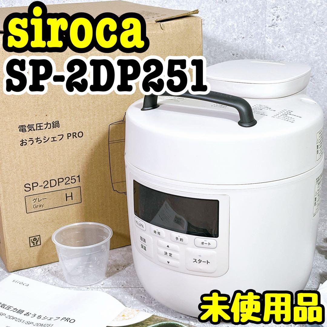 未使用品 siroca SP-2DP251 電気圧力鍋 おうちシェフpro