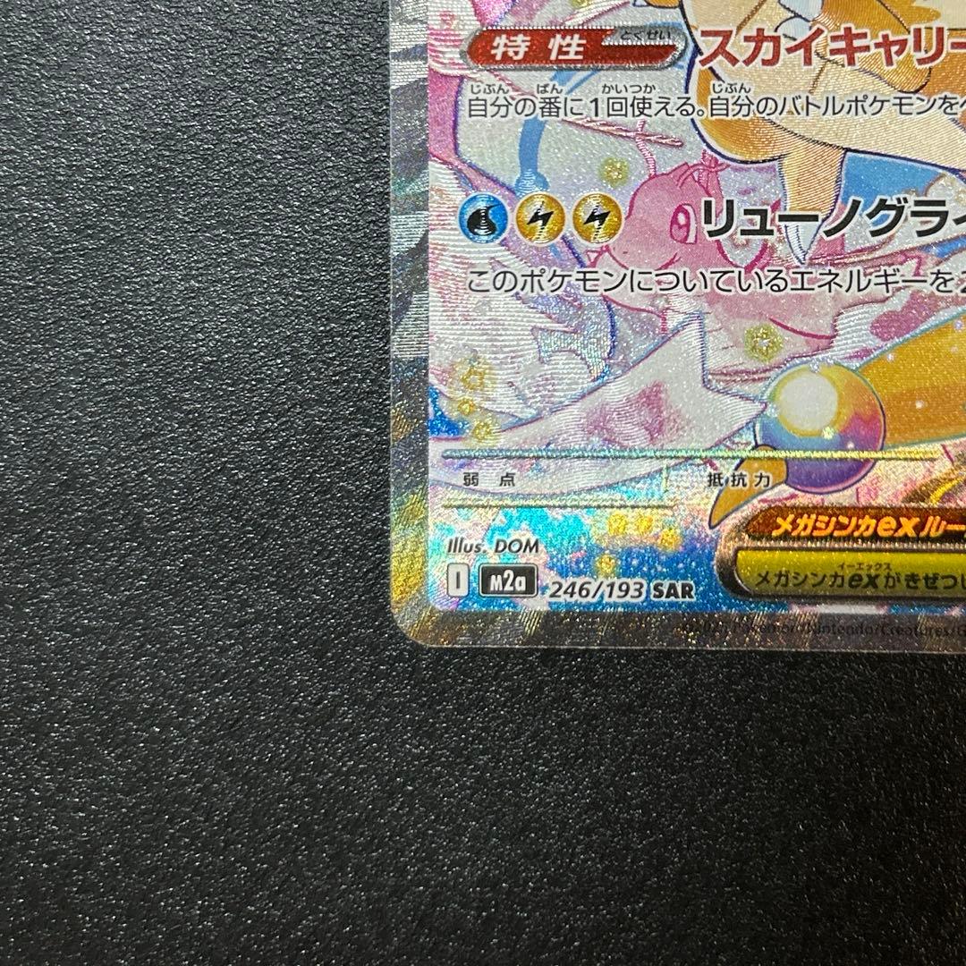 ポケモンカード　メガドリームex メガカイリューex SAR