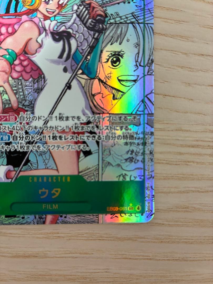 Toys OnL1Ne ウタ　EB03-061 コミパラ