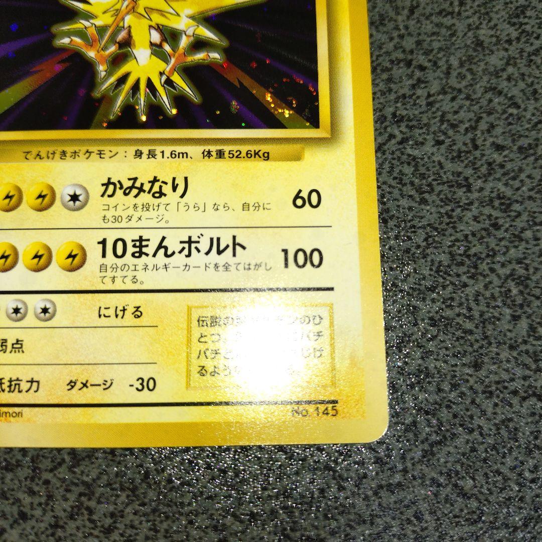 サンダー 初版 旧裏 ②