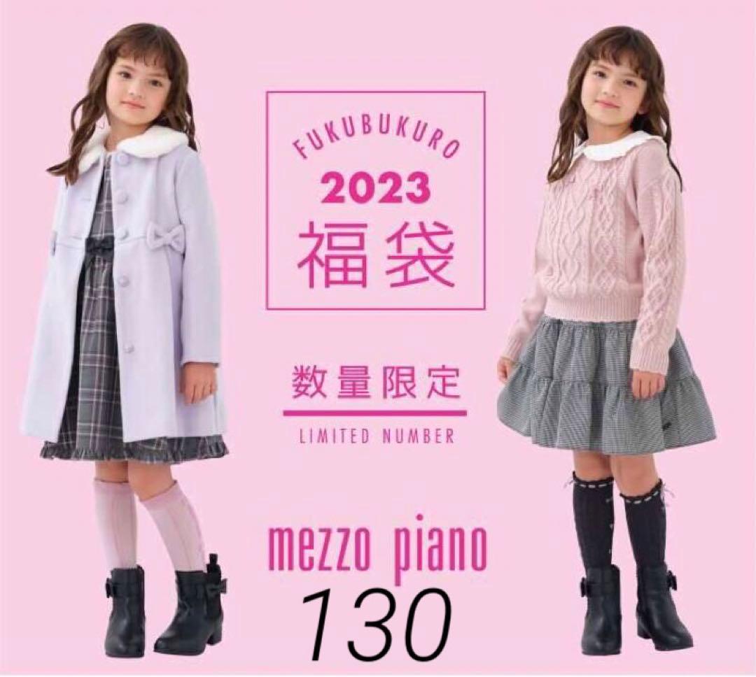 ☆未使用に近い☆ メゾピアノ '23 Aセット 130 まとめ売り