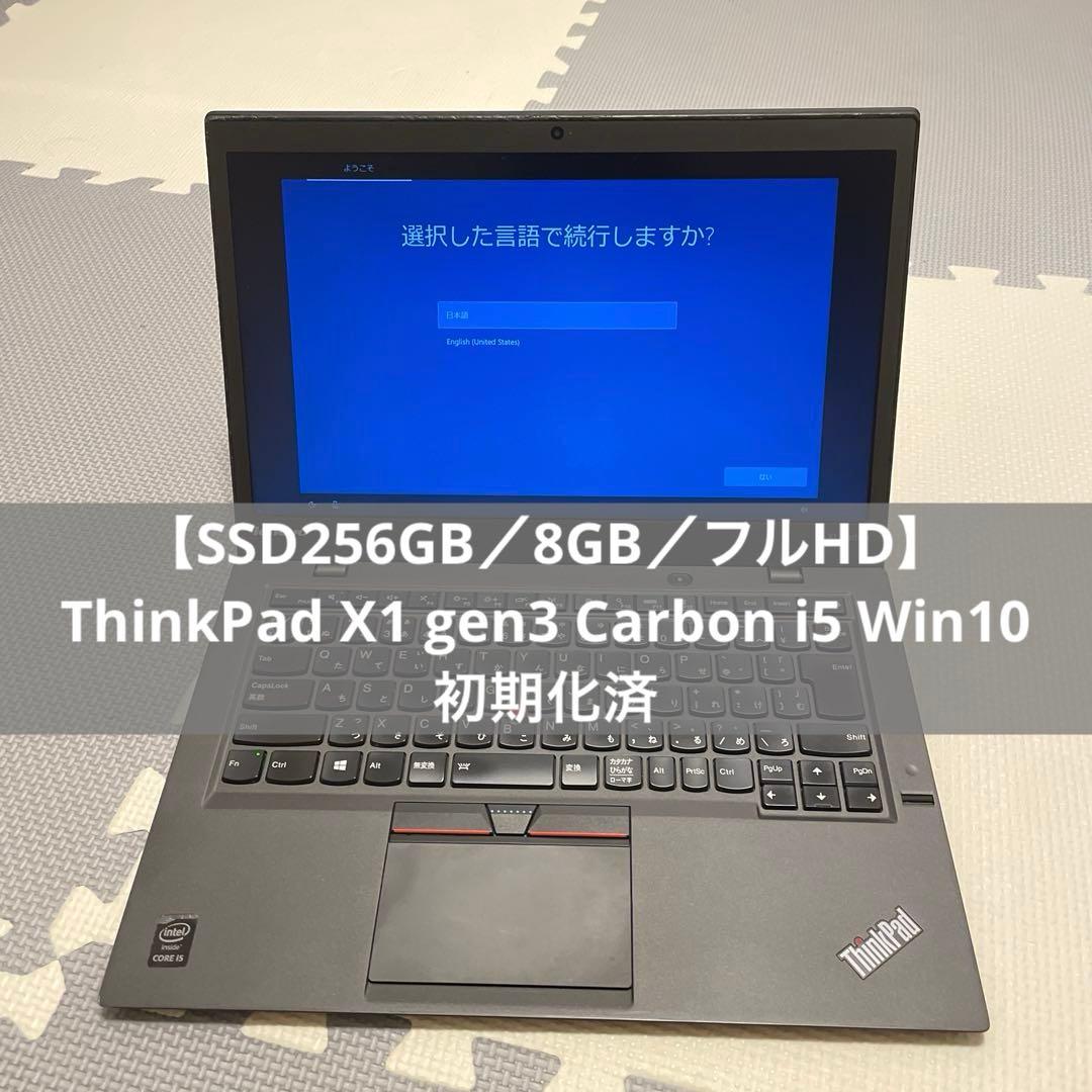 ThinkPad X1 Carbon Gen3 i5 Win10 メモリ8GB