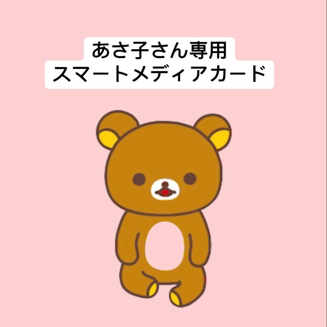 あさ子 スマートメディアカード 刺繍カード