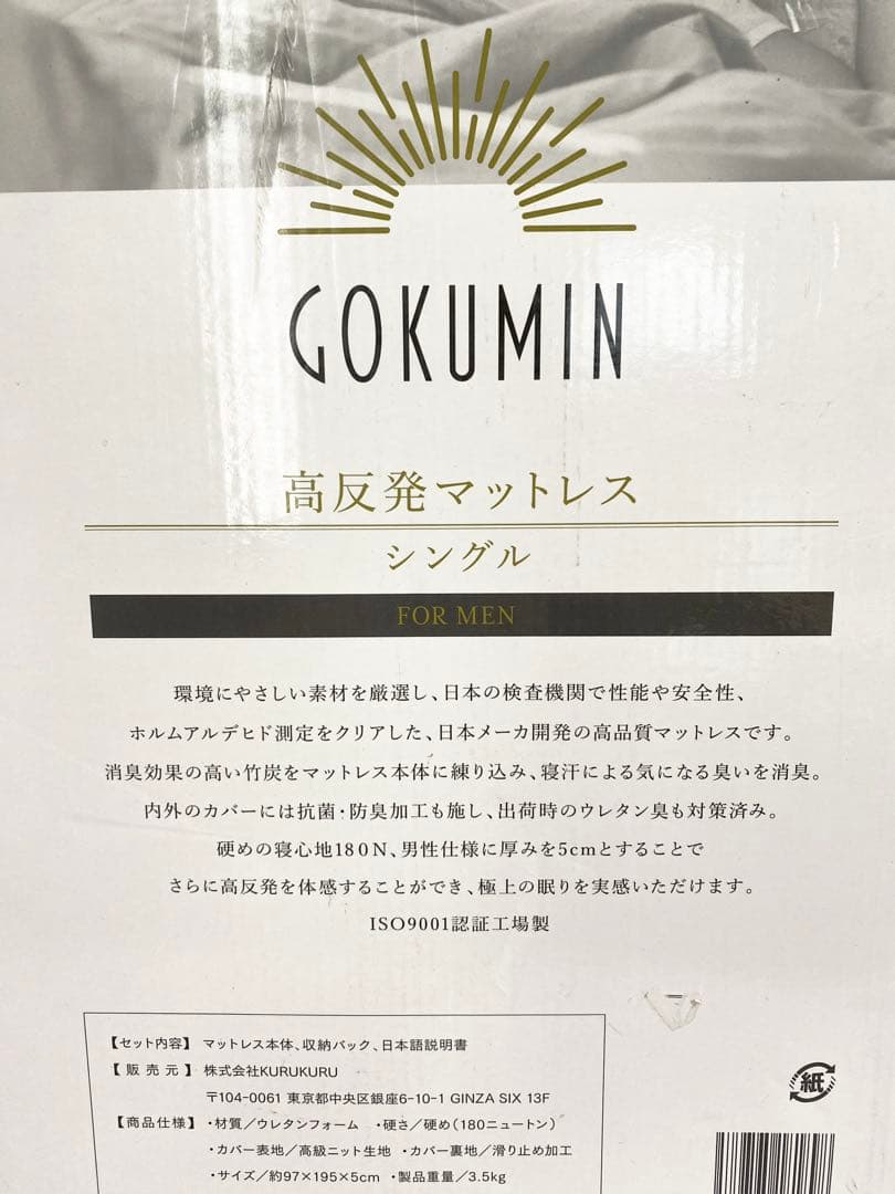 GOKUMIN 高反発マットレス シングル FOR MEN MSM-01