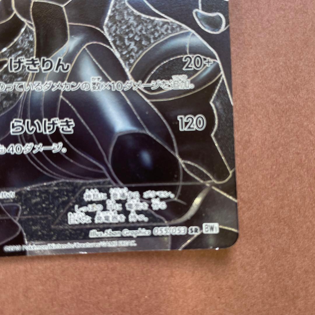 ゼクロム SR 055/053 BW1 ホワイトコレクション