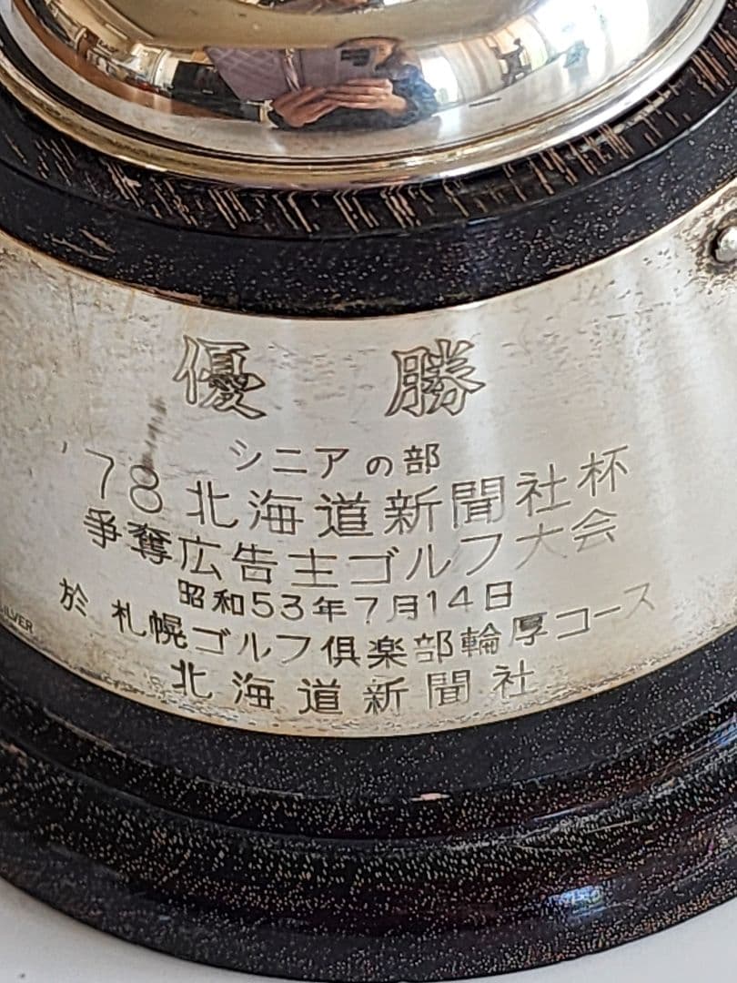 アンティーク 銀製 78'北海道新聞社杯優勝カップ 119.9g トロフィー