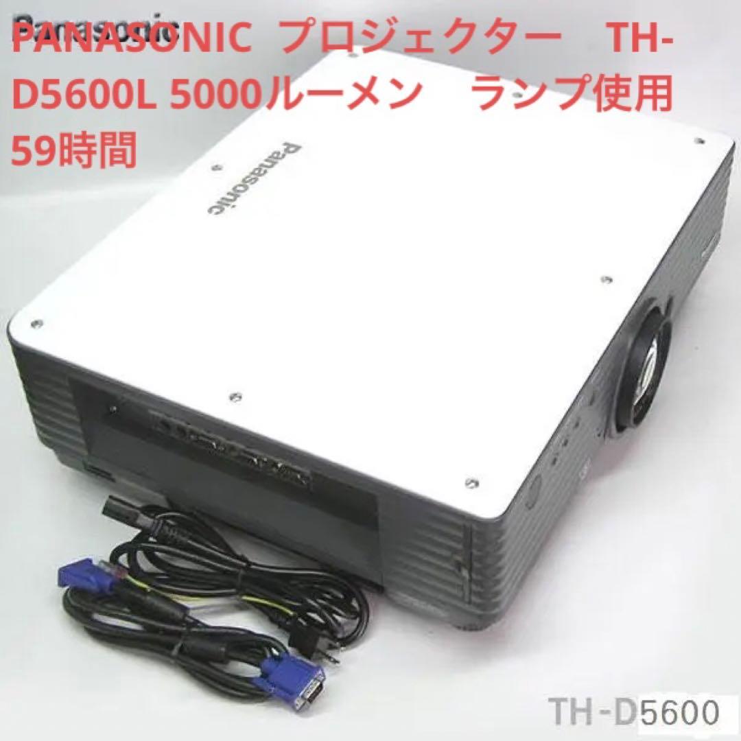 PANASONIC  TH-D5600L 5000ルーメン　ランプ使用59時間