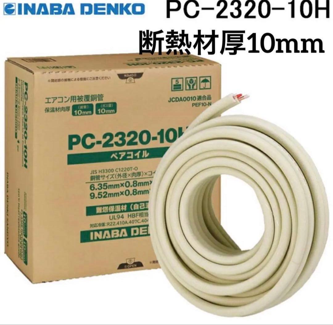 因幡電工PC-2320-10H ペアコイル エアコン配管　断熱材厚10mm