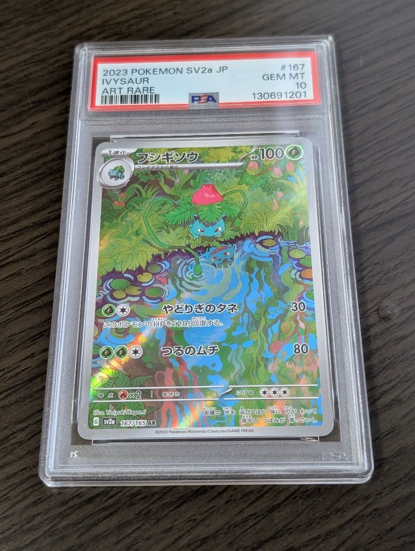 PSA10 連番 フシギダネ フシギソウ AR ポケモンカード 151